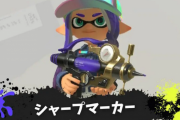 【悲報】「スプラトゥーン3」、シャープマーカーに調整が入って終わる