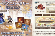 【グラブル】SSレア10回確定10連ガチャチケ報告色々、ハーフアニバミッションで獲得できる特別ガチャチケの結果は…!?