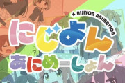 【速報】にじよんアニメ、6分アニメとして1月より放送開始！主題歌には侑ちゃんが！！！【ラブライブ！虹ヶ咲】
