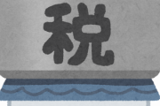 【疑問】『固定資産税』←だいたい何万円くらい？10万？