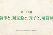 【アニメ感想】リアデイルの大地にて 第10話「執事と、幽霊船と、養子と、竜宮城」【Twitter #leadale #リアデイル】