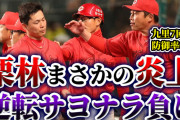 【反省会】カープ栗林、阪神中野に逆転サヨナラタイムリー許し首位陥落。←配球を分析