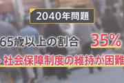 【速報】日本、2040年に社会保障制度の維持が困難になると判明