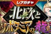 【パズドラ】9/4(金)からレアガチャ「北欧とメソポタミアの龍翼」・9/7(月)から友情ガチャ「強化カーニバル」実施