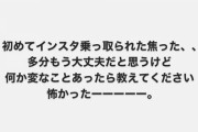 【悲報】武藤十夢さん、インスタを乗っ取られる