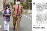 小木博明、長女の卒業式で見せたハイセンスな着こなしに「シャレオツ親子」　娘はVivienne Westwoodをチョイス