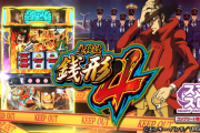 L主役は銭形4のスペック詳細が判明。モード別ガッツ天井は通常A～F、天国と超天国が存在か