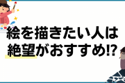絵を描きたい人には“絶望”がおすすめ！？プロの説得力ありすぎエピソードに「万華鏡写輪眼みたい…」
