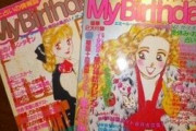 雑誌「My Birthday」読んでいた人いますか？