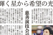 地方各紙に羽生さん！  …3・11 夜空に希望の光…