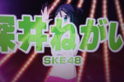 【SKE48】深井ねがいが舞台『八十亀ちゃん』に出演決定ｷﾀ━━━━━━(ﾟ∀ﾟ)━━━━━━ !!!!!