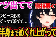 【ぶいすぽ】寝相が悪すぎてとんでもない格好で起きた一ノ瀬うるはｗ