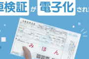 国「車検証が電子になったよ！アプリで見れるよ！」　ワイ「ええやん」
