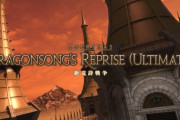【FF14】絶竜詩戦争の偽典フェーズまで到達するためのDPSチェックが厳しすぎてジョブ構成を変更するチームも。踊り子や召喚が注目される