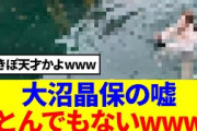 【櫻坂46】大沼晶保のエイプリルフールネタがやばいと話題に…