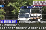 【悲報】永平寺町で自動運転レベル4の車両が自転車に接触で運行中止に
