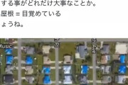 【速報】アメリカ人、ついに目覚める「屋根を青くするんだ！」
