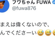 フワちゃんさん、やす子のX投稿に対し「おまえは偉くないので◯んでくださーい」 → ガチの謝罪へ・・・
