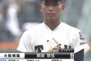 大阪桐蔭・前田のピッチングwwwww