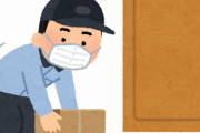 「置き配」で誤配の荷物はどうなる！？　→　衝撃結果・・・