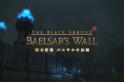 【FF14】とある初心者さん、バエサルの長城がクリアできず詰んでしまう・・・