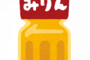 「みりん」とかいう入れようが入れまいが特に違いの分からん調味料