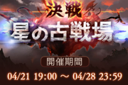 【グラブル】古戦場の準備終わった？開催迫る光有利に向けてのみんなの装備の整い具合