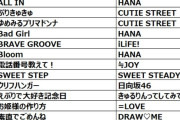 【闇深】乃木坂46・櫻坂46さん、AKB48伊藤百花に大惨敗ｗｗｗｗｗｗｗｗｗｗｗｗｗｗ