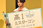 “日本一のイケメン高校一年生”決定　新潟出身・山崎蒼空くんが頂点に輝く「高一ミスターコン2021」