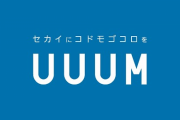 【悲報】UUUMさん、赤字転落・・・