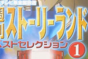 「週刊ストーリーランド」とかいう伝説のテレビ番組を覚えてるなんG民、もうほとんどいない
