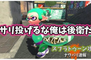 【スプラトゥーン2】「アサリ投げてくるな俺は後衛だぞ」イカさん爆誕