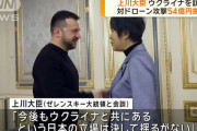 上川外相がウクライナを訪問、約54億円の拠出方針を表明…ドローン検知システム供与へ！