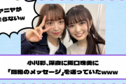 【乃木坂46】小川彩、深夜に阪口珠美に「悶絶のメッセージ」を送っていたwww