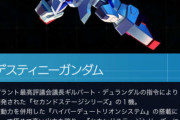「デスティニーガンダムはハイステージに属する性能を持つ」←こんな設定知らなかったよ…