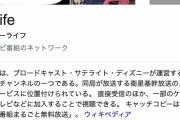 ディズニーのBS放送・Dlife、2020年3月31日で放送終了へ