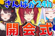 Vtuber さんばか24hみたいに『〇〇24h』やるならどのユニットが良さそう？SEEDs24h良かったよな