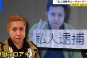 ひろゆき「私人逮捕系YouTuberは法律上は何の問題もない」→煉獄コロアキ私人逮捕系として逮捕