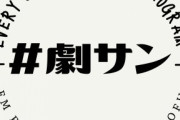 武藤彩未さんが劇団ひとり「劇団サンバカーニバル」のアシスタントに決定