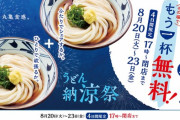 丸亀製麺、ぶっかけ頼むともう一杯無料の神サービス！
