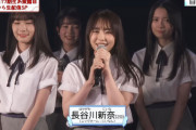 【AKB48 第17期生】リーク通り、長谷川新奈が加入
