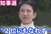 【アカン】3位が確定した時の蓮舫さんの表情がこちら・・・