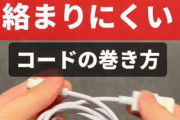 【超便利】有名技術系YouTuberが解説する『絡まないケーブルの巻き方』、ガチでわかりやすくて簡単だと大絶賛！！