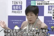 【緊急】小池都知事「インフルエンザ、4週間以内に大流行の可能性」