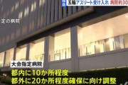 日本政府「五輪選手や大会関係者がコロナに感染した場合、優先で入院できます！専用の医者も用意します。安心して」