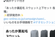 【画像】ゲームオタク御用達「ゲオ」、お洋服まで売り始めてしまうｗｗｗｗｗ