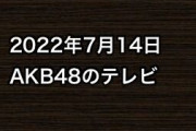 2022年7月14日のAKB48関連のテレビ