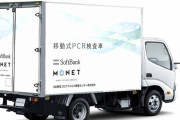 ＰＣＲ検査どこでもすぐに　ソフトバンク系、車両開発
