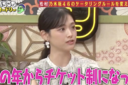 松村沙友理、あちこちオードリーで乃木坂46の牛タンチケット闇取引エピソードwww