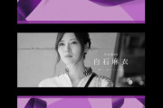 【乃木坂46】10月27日ABEMAで「白石麻衣卒業特番～サヨナラまでの過ごし方～」放送決定！！